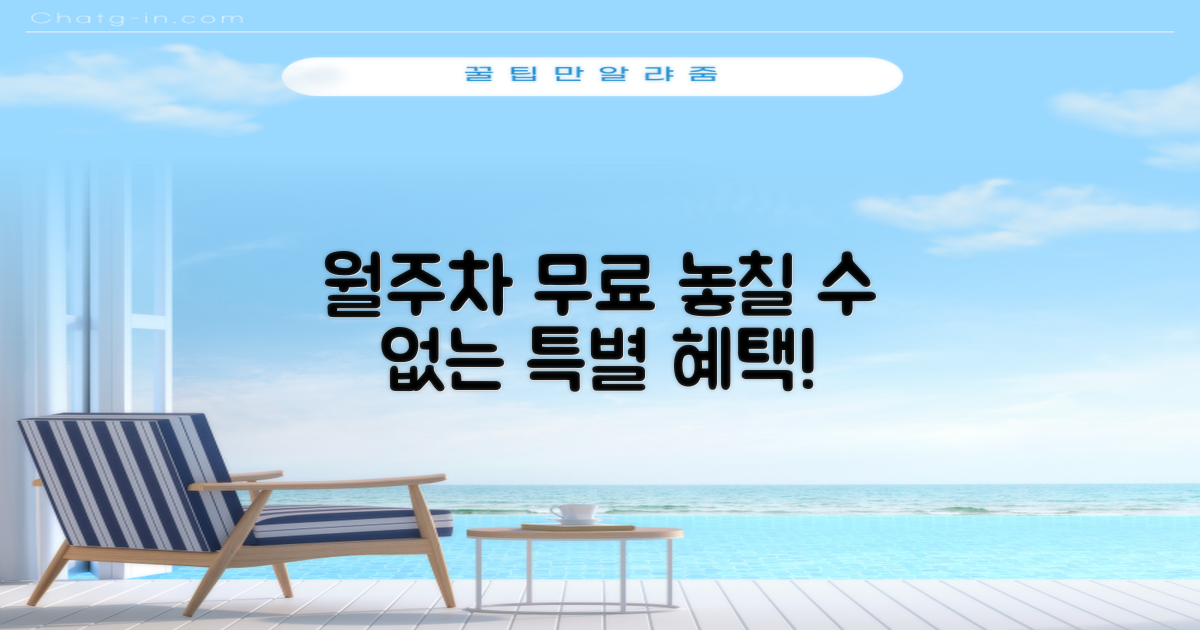 월주차·무료 혜택, 놓치지 마세요!