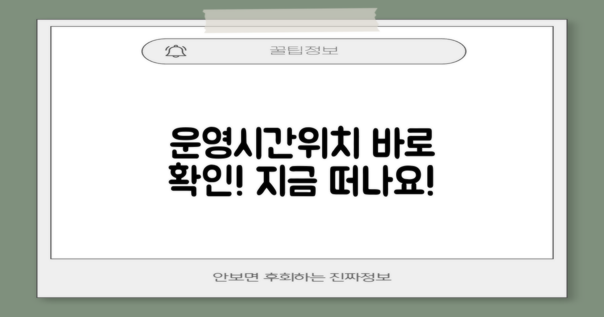 운영시간·위치 확인, 바로 떠나세요!