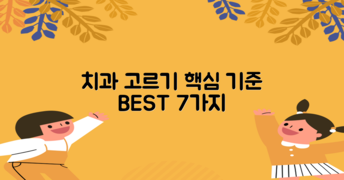 치과 선택 7가지 핵심 기준