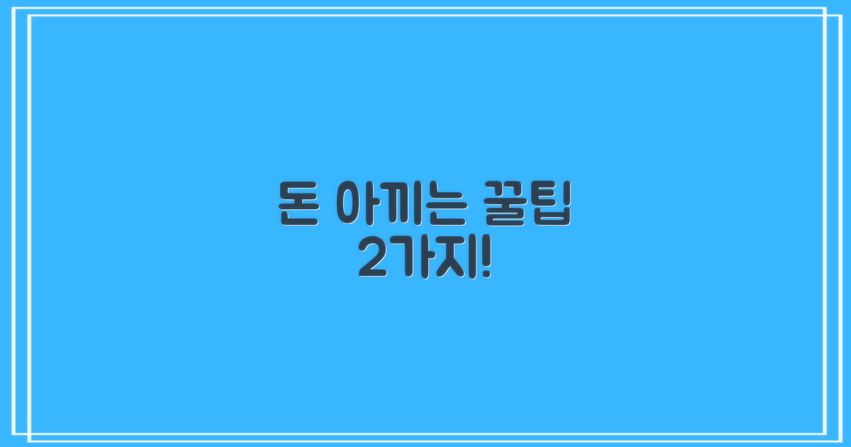 비용 절감 2가지 꿀팁