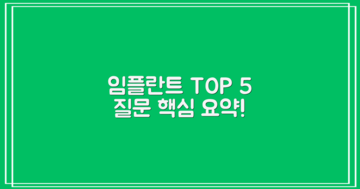 임플란트 5가지 필수 질문