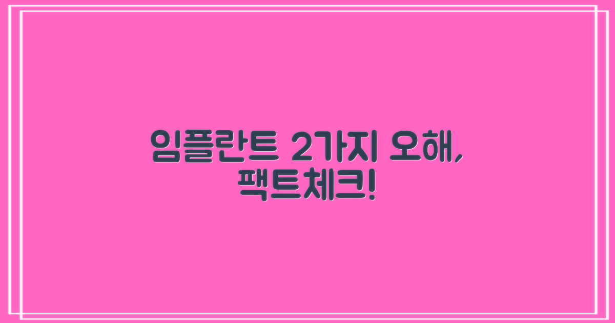 2가지 임플란트 오해