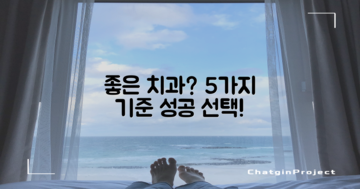 5가지 치과 선택 기준