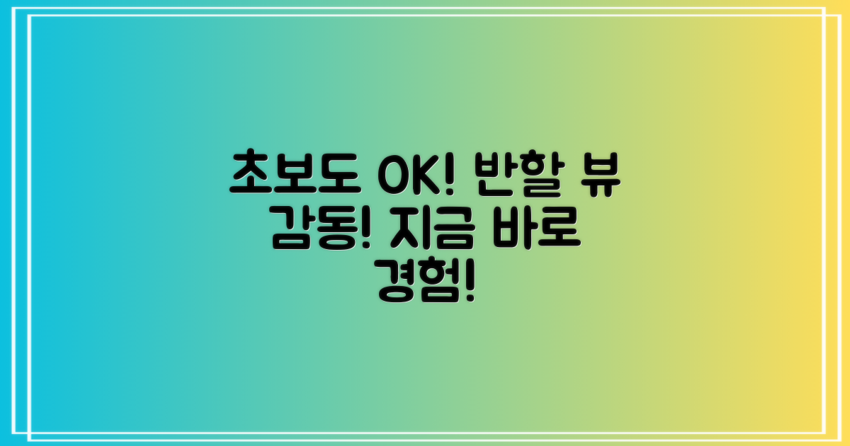 초보도 반할 뷰, 직접 경험하세요!