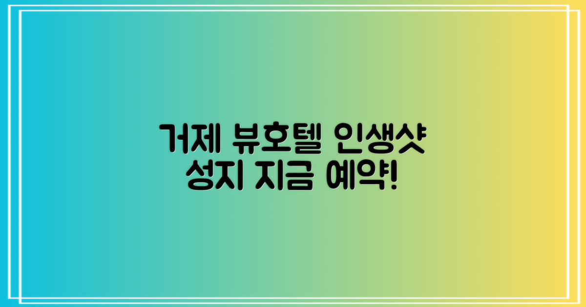 거제 뷰호텔, 인생샷 놓치지 마세요!