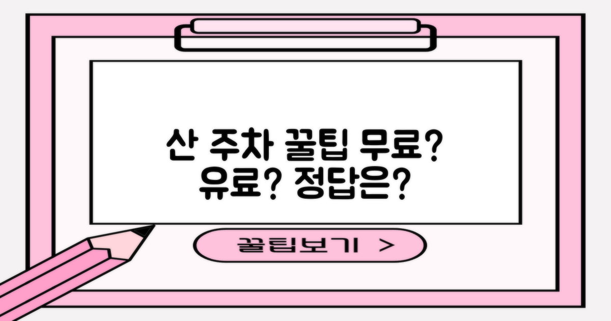 무료 vs 유료: 산이면 주차비교