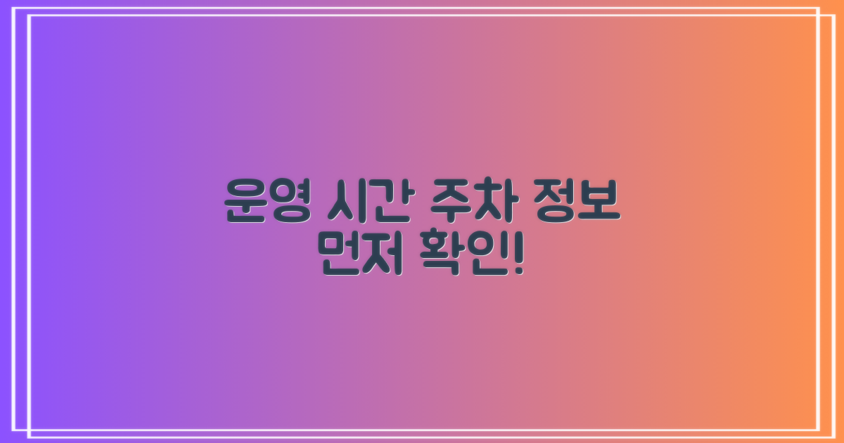 운영 시간, 주차 먼저 확인!