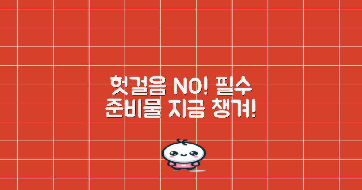 헛걸음 피하는 준비물 챙기세요!