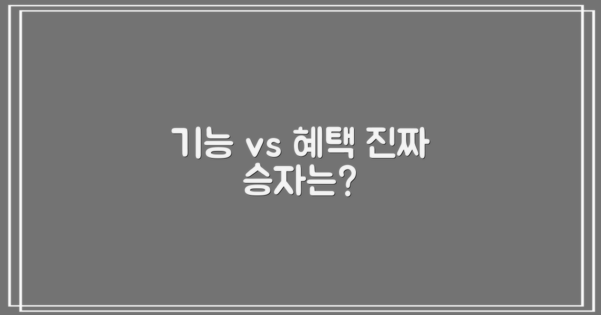 알려진 기능 vs 숨겨진 혜택