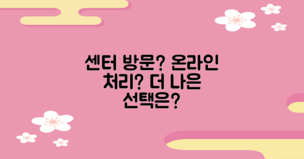 센터 방문 vs 온라인 처리