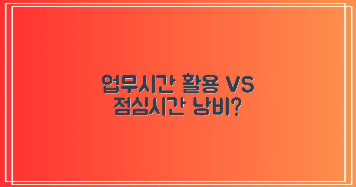 업무시간 활용 vs 점심시간 공백
