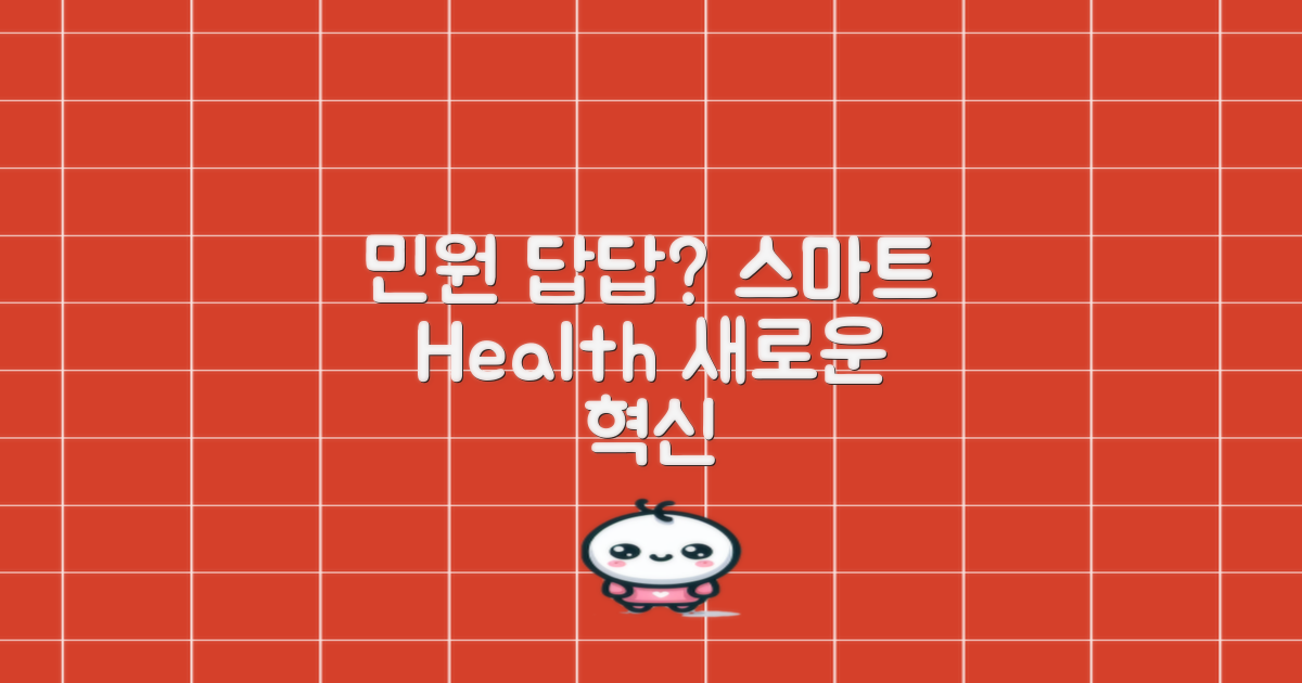 전통 민원 vs 최신 건강 서비스