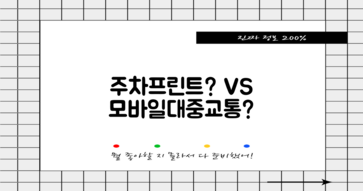 주차/프린트 vs 대중교통/모바일