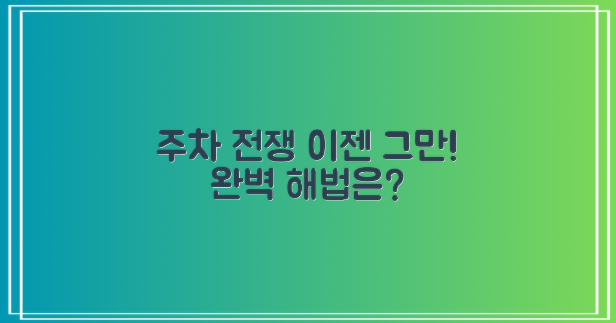 주차 전쟁, 해법은 없을까?