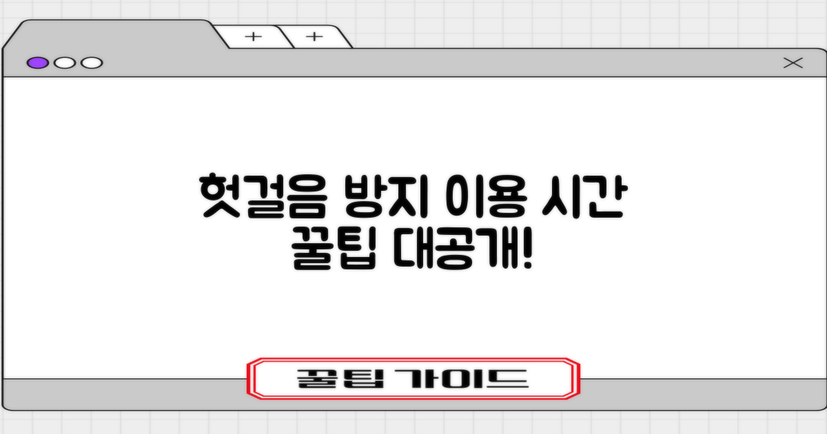 이용 시간, 헛걸음 막는 법은?