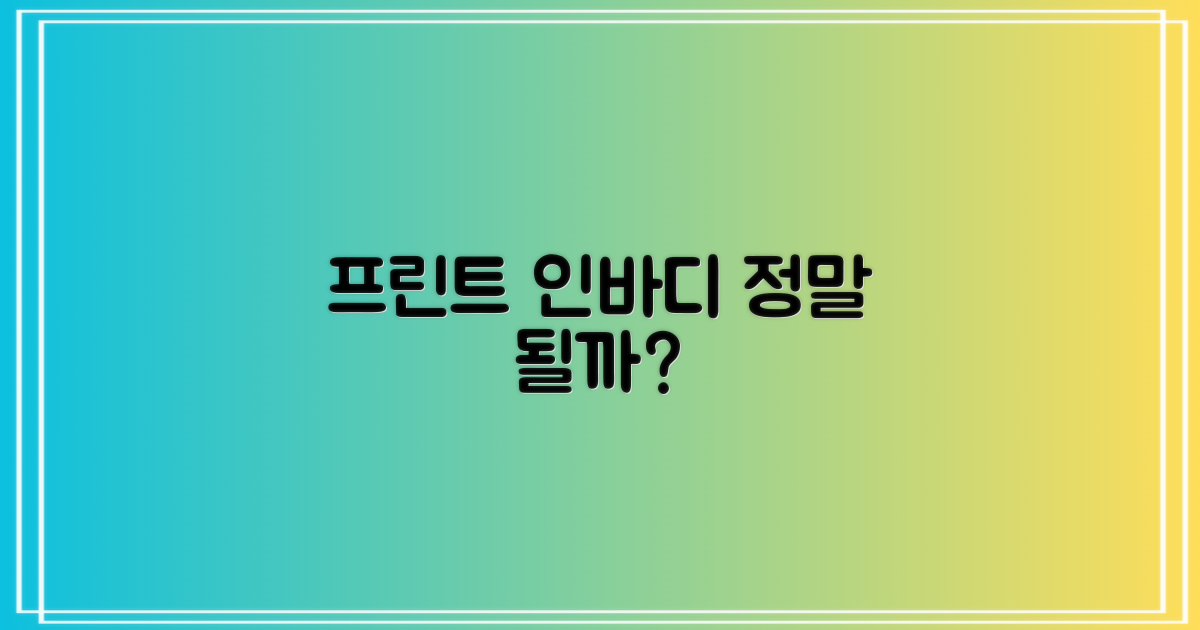 프린트, 인바디, 정말 될까?