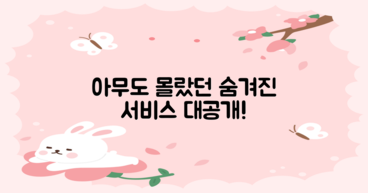 숨겨진 서비스, 뭐가 있을까?