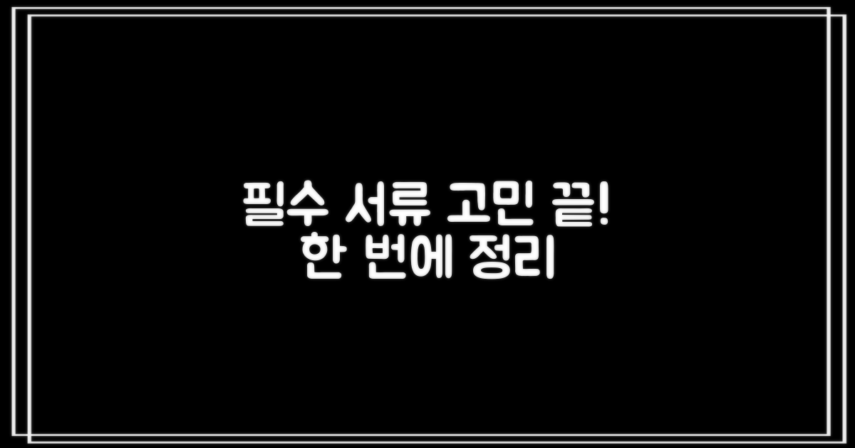 필수 서류, 한 번에 끝낼까?
