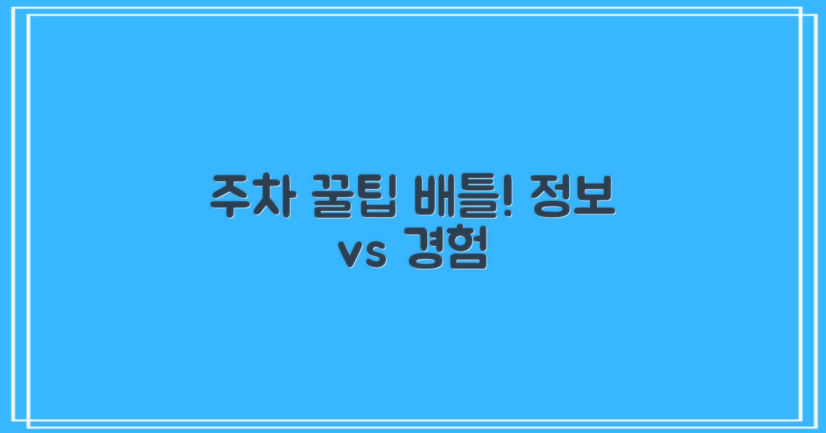 정보 vs 경험: 주차 팁 대결