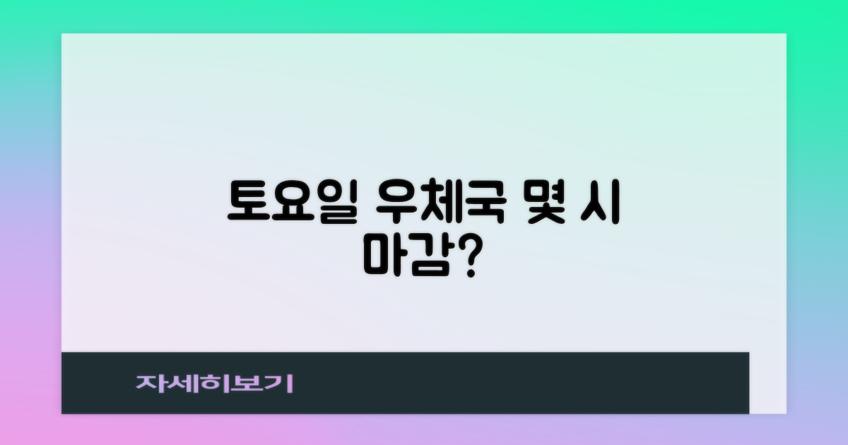 토요일 우체국, 몇 시까지 할까요?