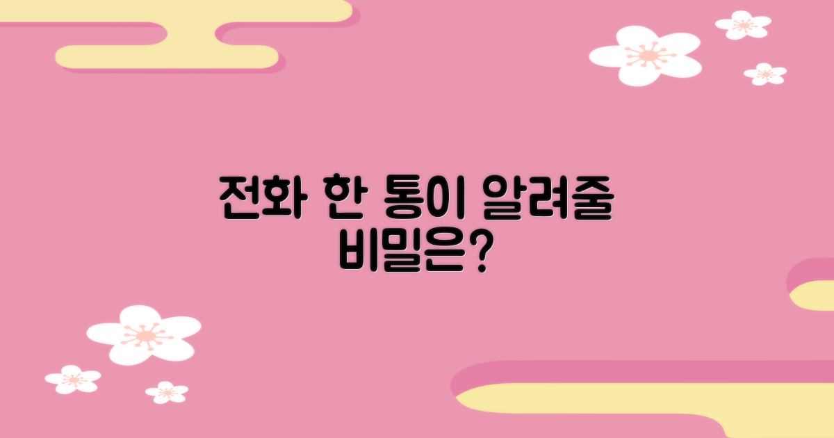 전화 한 통, 무엇을 알려줄까요?