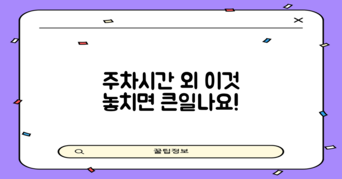 주차·시간 외, 놓칠 건 없을까?