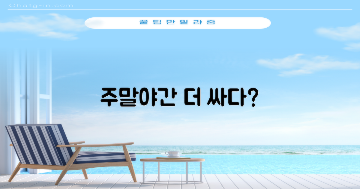 주말/야간, 더 저렴할까?