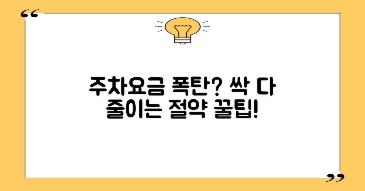 주차 요금, 어떻게 줄일까?