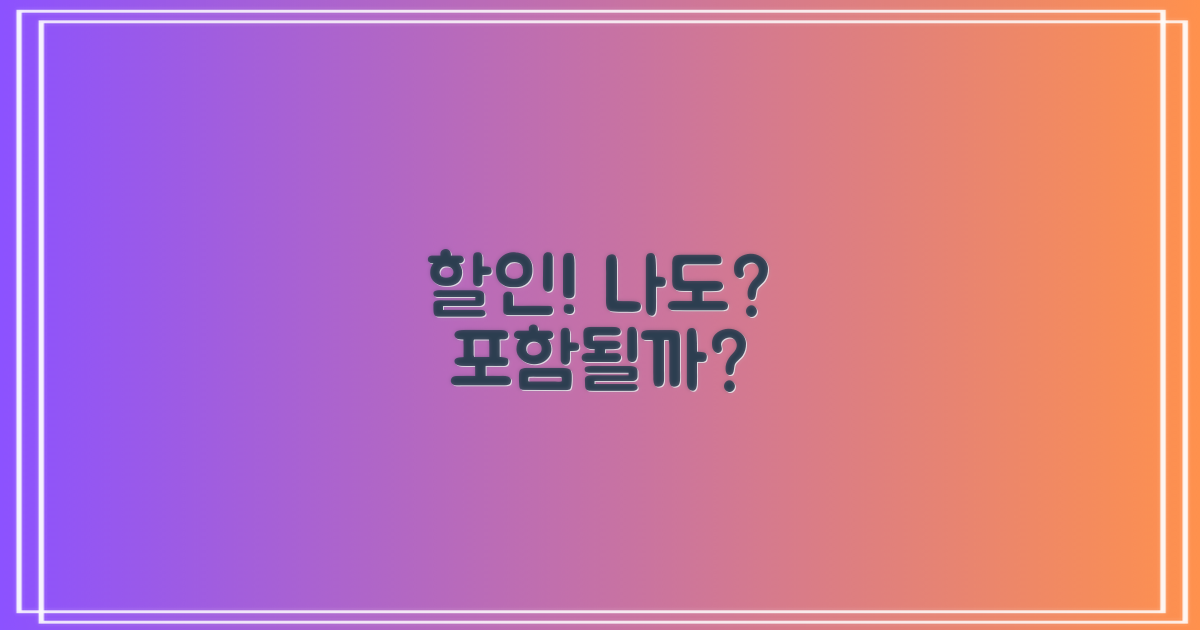 할인 대상, 나는 포함될까?