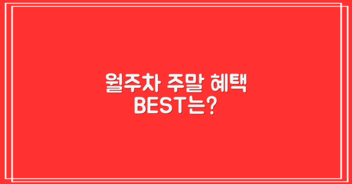 월주차, 주말 혜택은 뭘까요?