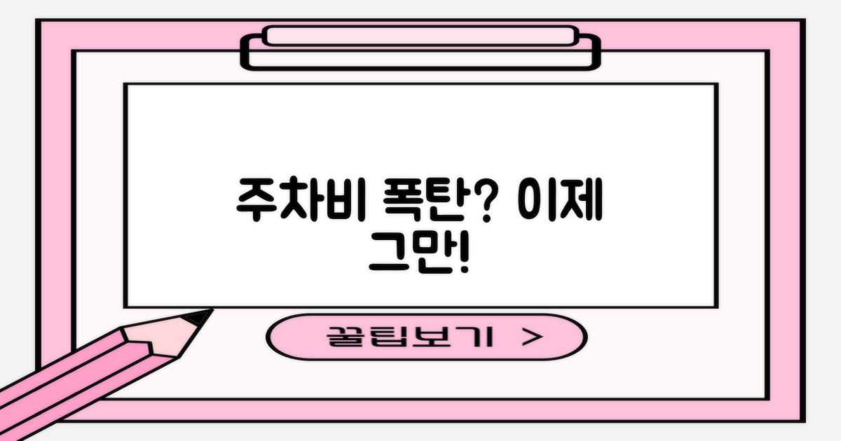 주차비, 이젠 걱정 없나요?