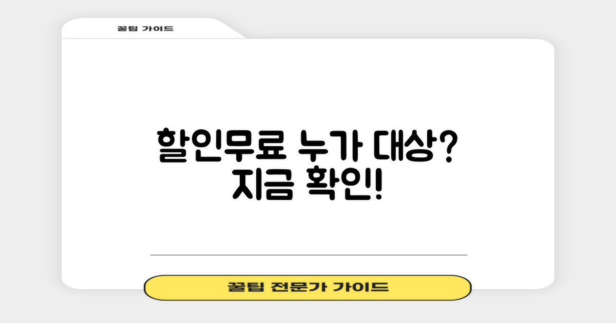 할인/무료, 누가 받을 수 있나요?