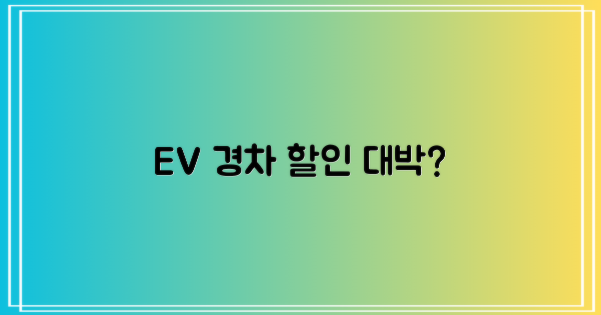 전기차, 경차는 더 할인될까?