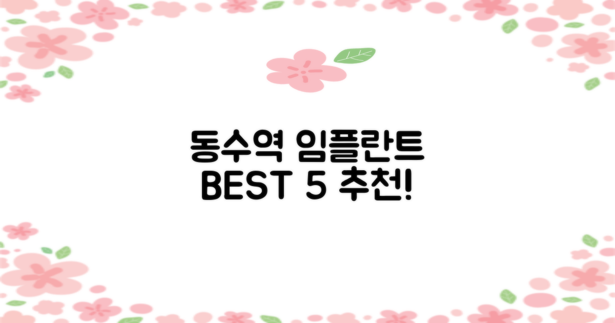 동수역 임플란트 TOP 5 선정