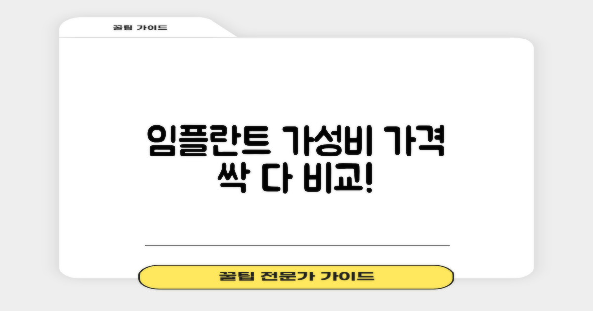 최고 가성비 임플란트 가격 비교