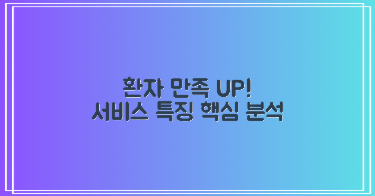 환자 만족 서비스 특징 분석