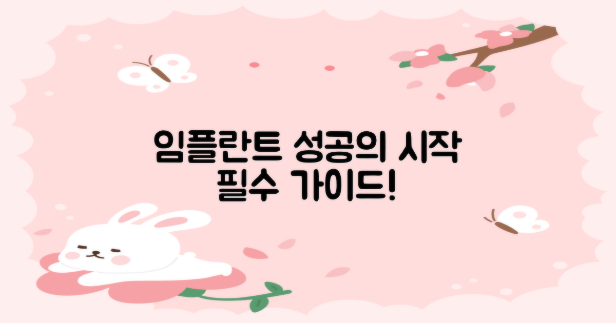 성공적인 임플란트 시술의 시작