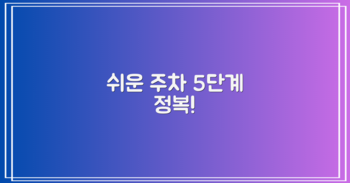 쉬운 주차 5단계 전략