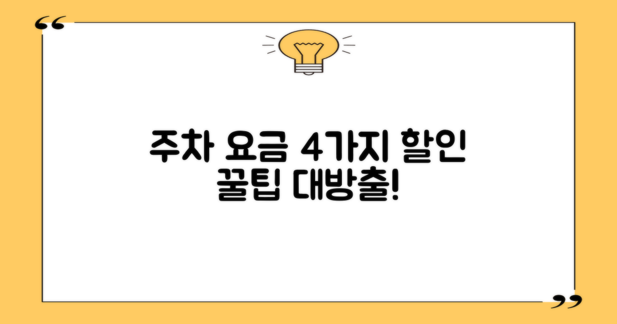 4가지 주차 요금 할인