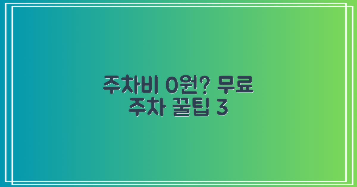 3가지 무료 주차 팁