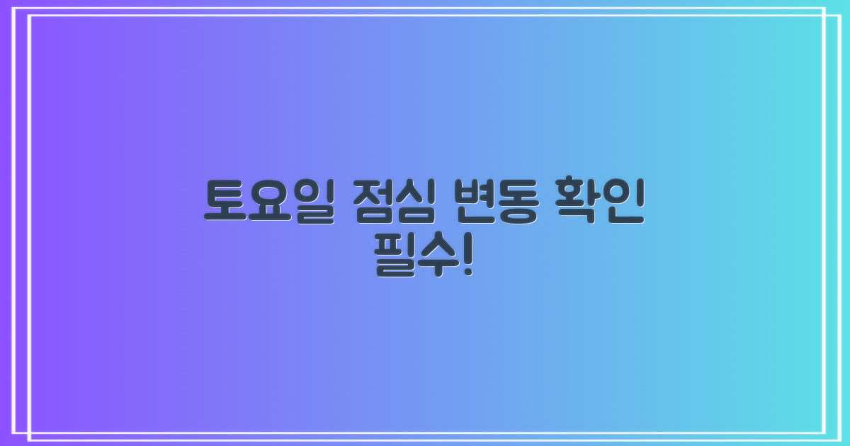 토요일/점심, 변동을 확인하세요!