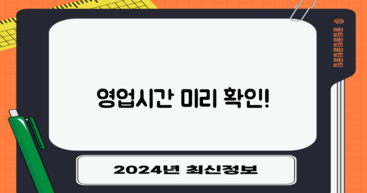 영업시간, 미리 알아두세요!