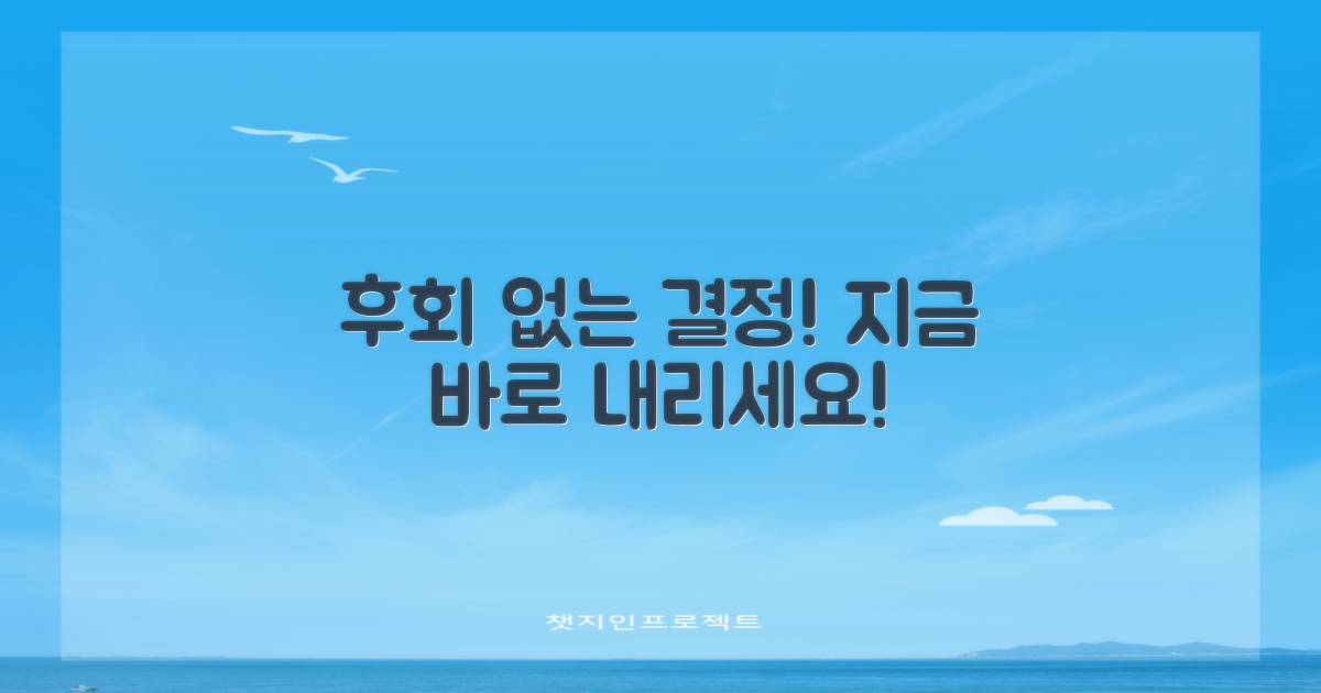 후회 없는 결정, 지금 내리세요!