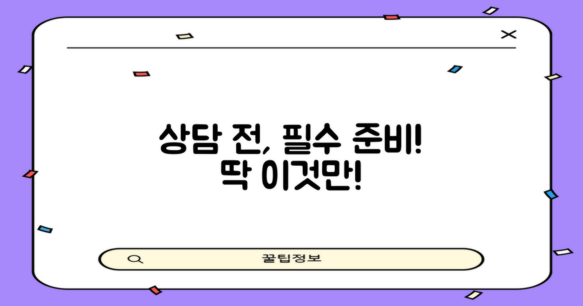 상담 전, 이것부터 준비하세요!