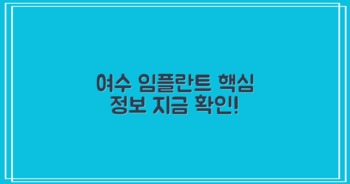 여수 임플란트, 꼭 알아두세요!