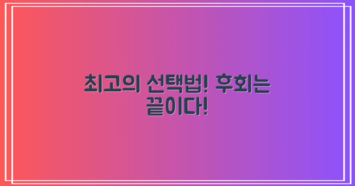 후회 없는 선택, 이것만은 꼭 보세요!