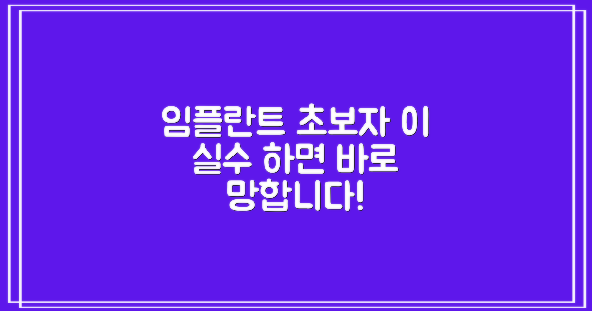 임플란트 초보자, 이런 실수는 피하세요!