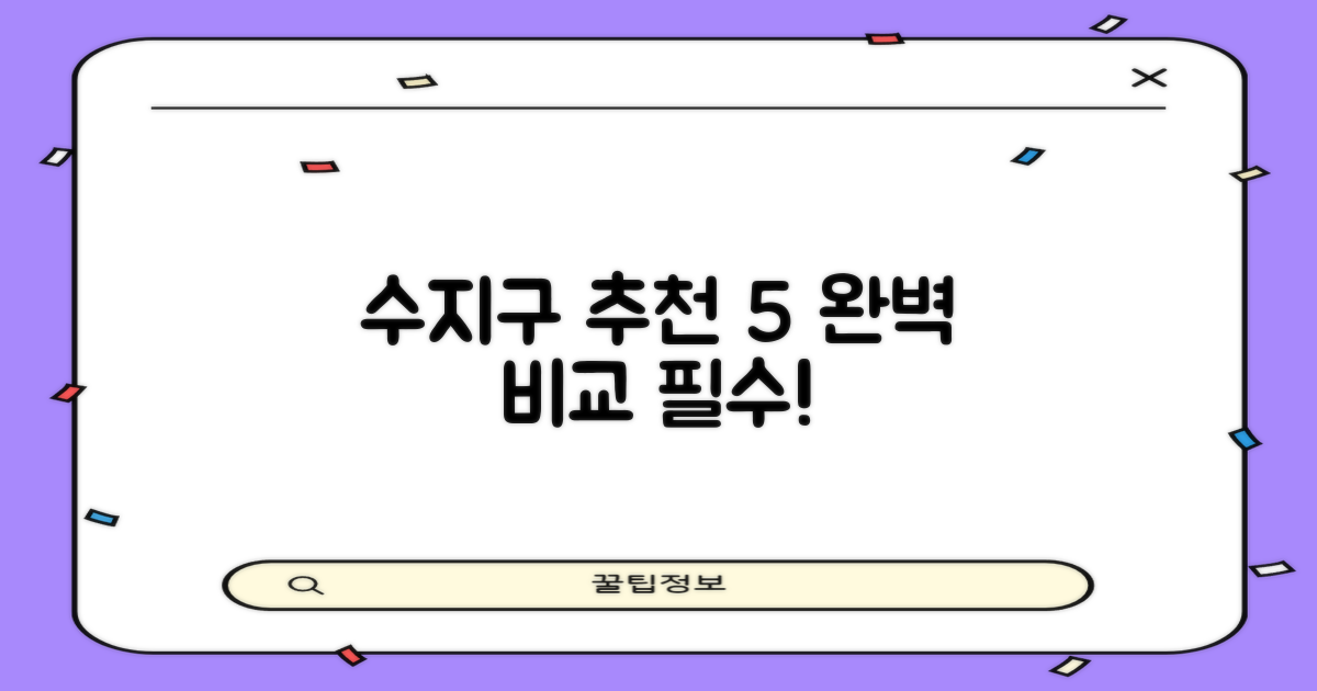 수지구 추천 5곳, 꼼꼼히 비교하세요!