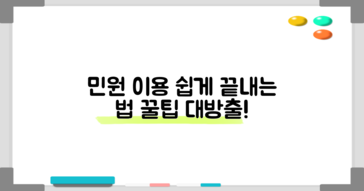 주요 민원, 어떻게 이용해야 할까?