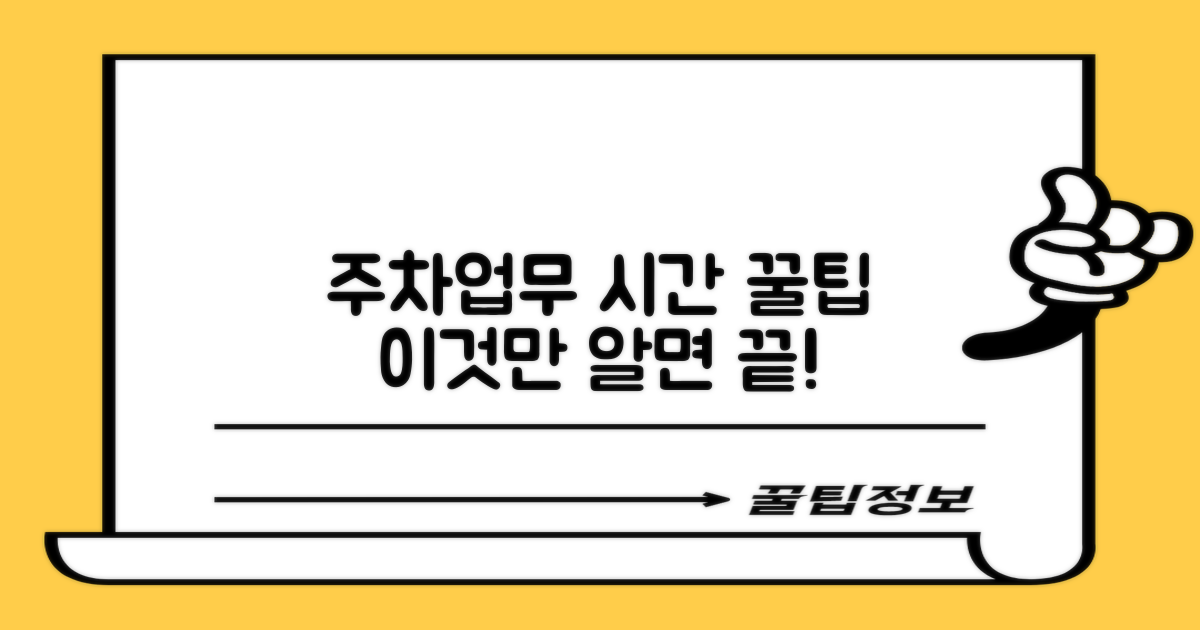 주차, 업무시간 꿀팁은?